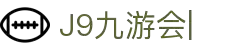 九游会·J9「集团」官网